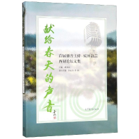 [M]献给春天的声音:首届播音主持.媒体语言西湖论坛文集-9787040519075