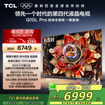 TCL电视 65Q10L Pro 65英寸 极景QD-Mini LED 蝶翼华曜屏 万象分区 绚彩XDR6500nits