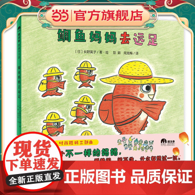 鲷鱼妈妈去远足(魔法象·图画书王国)
