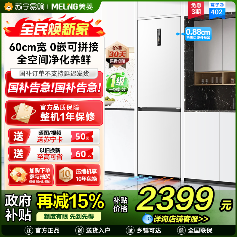 无忧嵌美菱402升超薄零嵌入式双门冰箱 60cm窄机身1级家用大容量双门电冰箱以旧换新补贴自营BCD-402WPCZX白