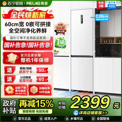 无忧嵌美菱402升超薄零嵌入式双门冰箱 60cm窄机身1级家用大容量双门电冰箱以旧换新补贴自营BCD-402WPCZX白