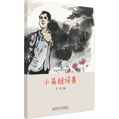 红色少年绘本系列--小英雄何畏