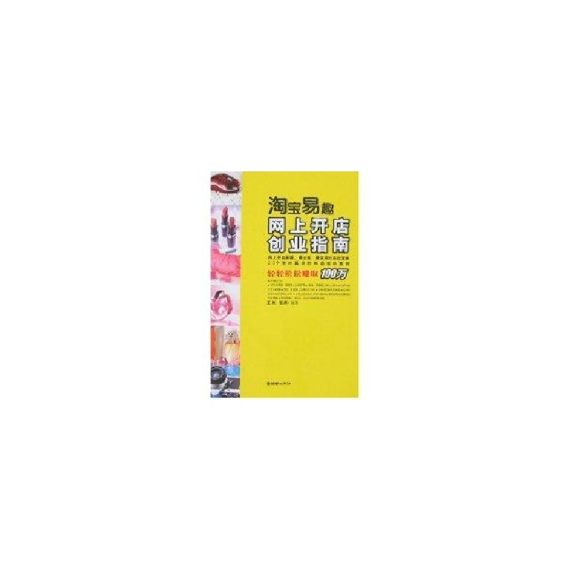 正版新书]淘宝易趣网上开店创业指南王剑9787505418134