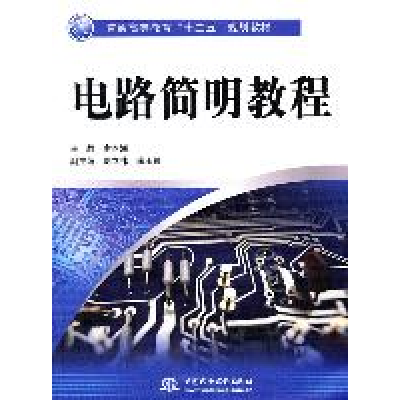 正版新书]普通高等教育十二五规划教材:电路简明教程余本海 编9