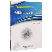 [N]金属加工与实训(技能模块第2版中等职业教育加工制造类系列教材)-9787568278324