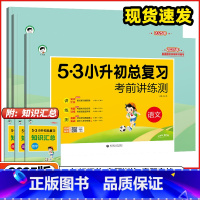 3本❤️语文+数学+英语 小学升初中 [正版]2025版 5.3小升初总复习考前讲练测语文数学英语全国通用版小学毕业考试