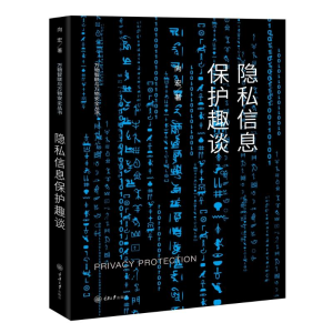 醉染图书隐私信息保护趣谈9787568917049