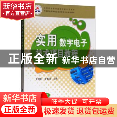 正版 实用数字电子技术项目教程 朱向阳,罗国强主编 科学出版社