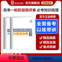 历史 全国通用 [正版]2025版高考总复习单元测评卷 历史 新高考必刷真题卷题型专题训练阶段性综合复习试卷 分层滚动卷