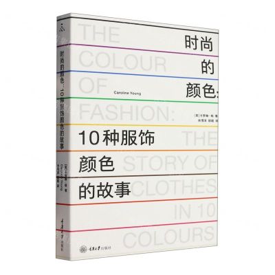 [N]时尚的颜色--10种服饰颜色的故事-9787568938587