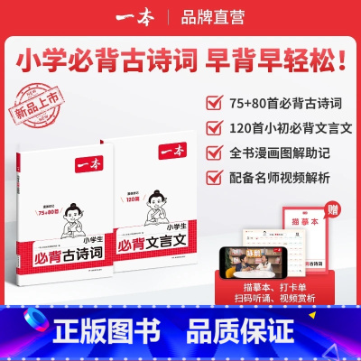 ⭐[99%选择2本装]古诗词+文言文 [正版]2025新版一本 小学生75+80首必背古诗词人教版 120首小初必背文言