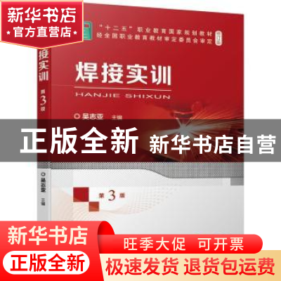 正版 焊接实训(第3版修订版十二五职业教育国家规划教材) 吴志亚