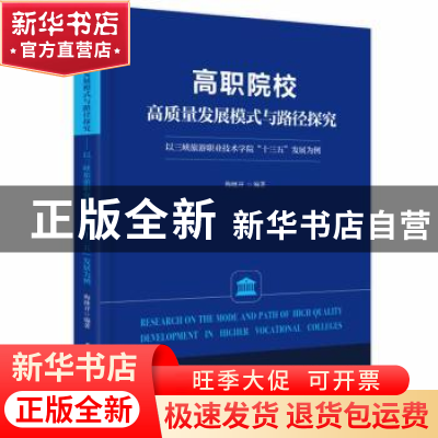 正版 高职院校高质量发展模式与路径探究:以三峡旅游职业技术学院