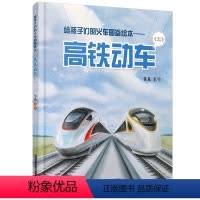 高铁动车(二) [正版]书籍给孩子们的火车图鉴绘本——高铁动车(二)