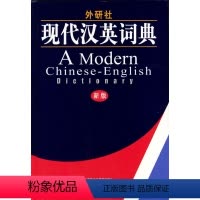 [正版]外研社图书外研社现代汉英词典(新版)
