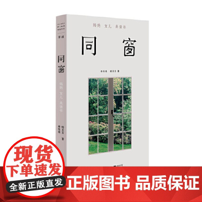 [ 正版书籍]单读25 同窗 妈妈女儿共读书 (和身边的人一起读书,是件美好的事)记录两位女性间的情感交流
