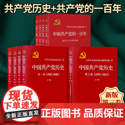 [9本套]中国共产党历史第三卷上册+[第一卷+第二卷]上下册+中国共产党的一百年全四册 中共党史出版社