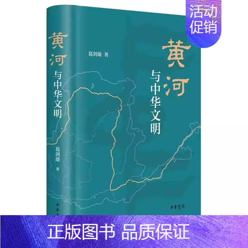 [正版]黄河与中华文明 葛剑雄著 中华书局中国文化史中华文明史文化与社会中华民族母亲河黄河流域兴衰历史书地方史志文学读物