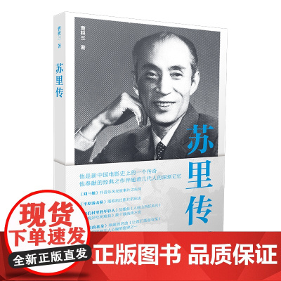 苏里传——《刘三姐》《平原游击队》《我们村里的年轻人》新中国电影史上的一个传奇,人民电影艺术家,中国电影红色经典时代的