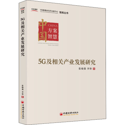正版新书]5G及相关产业发展研究张晓强,李锋著9787513661553