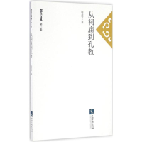 音像从祠庙到孔教陈彦军 著;任重 丛书主编