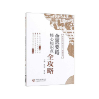 音像金匮要略核心知识点全攻略/中医核心知识点一本通系列温成平