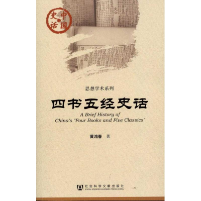 [N]四书五经史话-9787509725931