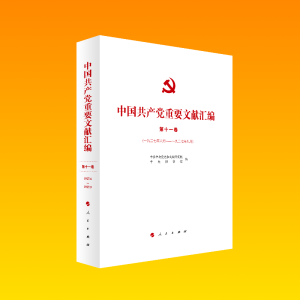 正版新书]中国共产党重要文献汇编 第11卷(1927年6月-1927年9月)