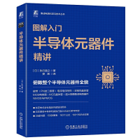 正版新书]图解入门 半导体元器件精讲(日)执行直之9787111730668
