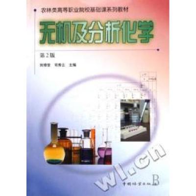 正版新书]无机及分析化学第2版刘修堂 司秀云9787503849640