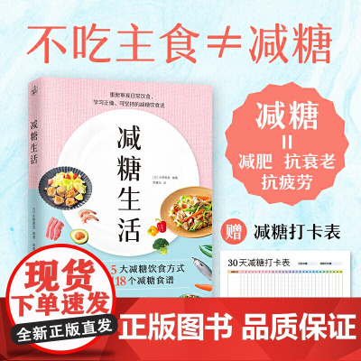 减糖生活书 教你正确减糖变瘦变健康变年轻 减糖饮食法 控糖食谱 低糖食物低热量减糖饮食书戒糖科学减肥健康管理书籍