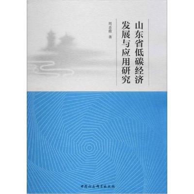 正版新书]山东省低碳经济发展与应用研究周志霞9787520351799