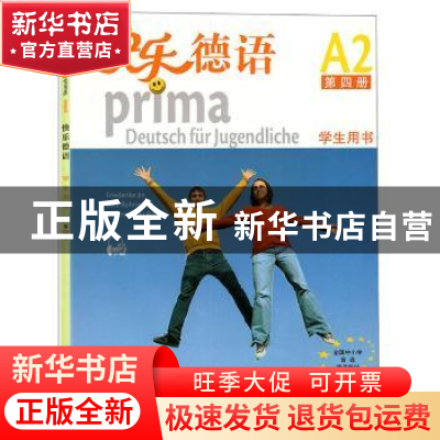 正版 快乐德语:第四册:A2:学生用书