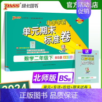 数学 二年级下 [正版]2024新版小学学霸单元期末标准卷二年级数学下册试卷测试卷同步单元测试卷北师总复习真题试卷单元期