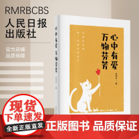 心中有爱,万物芬芳