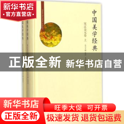 正版 中国美学经典:宋辽金元卷 邹其昌 北京师范大学出版社 9787