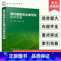 [正版]现代植物生长调节剂技术手册 李玲 加工技术 植物生长调节剂领域大型工具性使用手册 农作物种植管理和植物生长调节