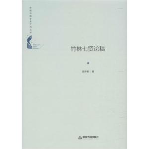 正版新书]竹林七贤论稿刘世明9787506874656