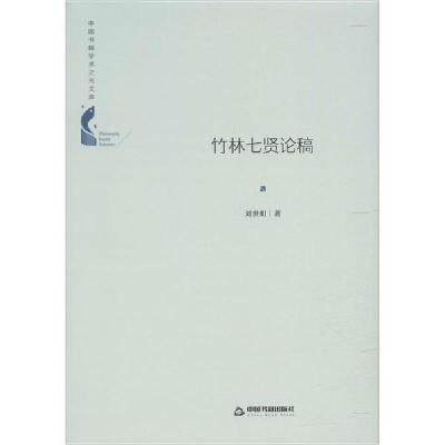正版新书]竹林七贤论稿刘世明9787506874656