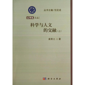 醉染图书科学与人文的交融9787030378880