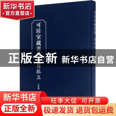 正版 可居室藏书翰-罗振玉 王贵忱,王大文编 广东人民出版社 978