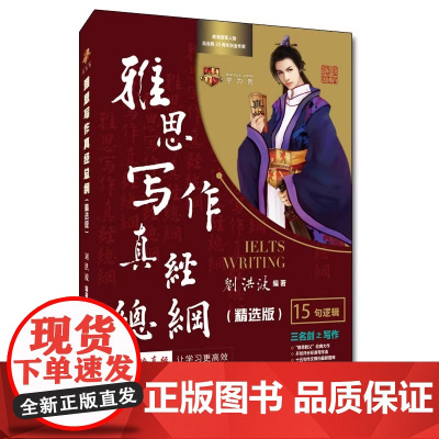 秒发 刘洪波雅思写作真经总纲精选版 学为贵IELTS考试高分作文范文资料书 刘洪波写作真经总纲 15句逻辑 图书
