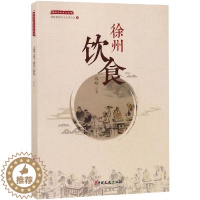 [醉染正版]徐州饮食书钱峰饮食文化徐州 菜谱美食书籍