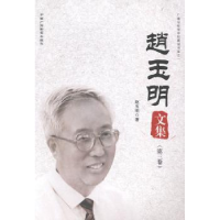 音像赵玉明文集赵玉明著