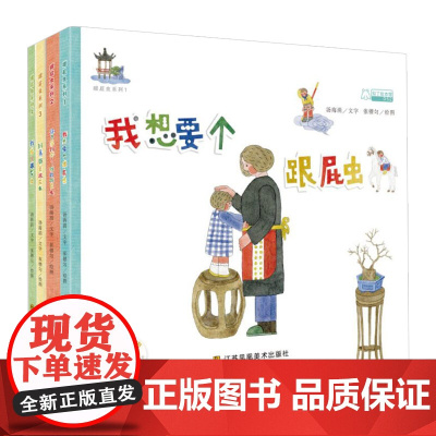 跟屁虫系列(1-4) 我想要个跟屁虫/终于等到你了,我的跟屁虫/到底谁是跟屁虫/我成了跟屁虫 江苏凤凰美术出版社 苏美童