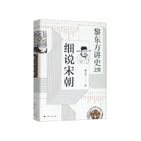 音像黎东方讲史之续·细说宋朝虞云国 著