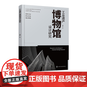 工业遗产博物馆设计研究 建筑设计 城市规划 遗产保护相关专业 博物馆系统化设计概念 工业遗产保护及博物馆设计专业人员参