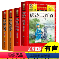 [全4册]唐诗三百首+宋词三百首+成语故事+成语接龙 [正版]唐诗三百首 宋词三百首 全集注音版成语故事大全成语接龙小学