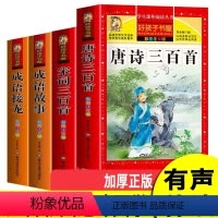 [全4册]唐诗三百首+宋词三百首+成语故事+成语接龙 [正版]唐诗三百首 宋词三百首 全集注音版成语故事大全成语接龙小学