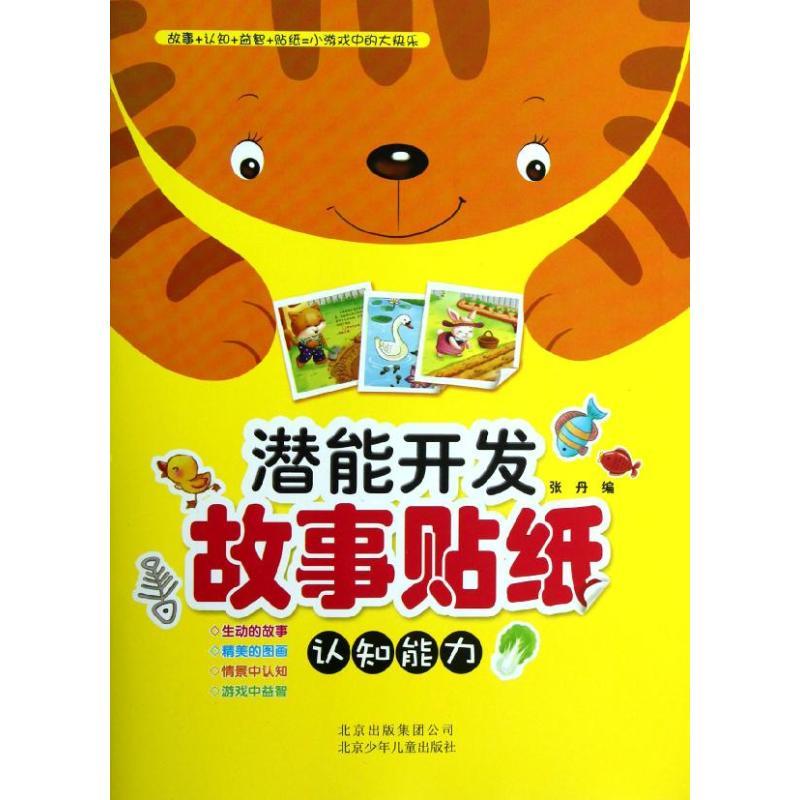 正版新书]潜能开发故事贴纸 认知能力张丹9787530131411